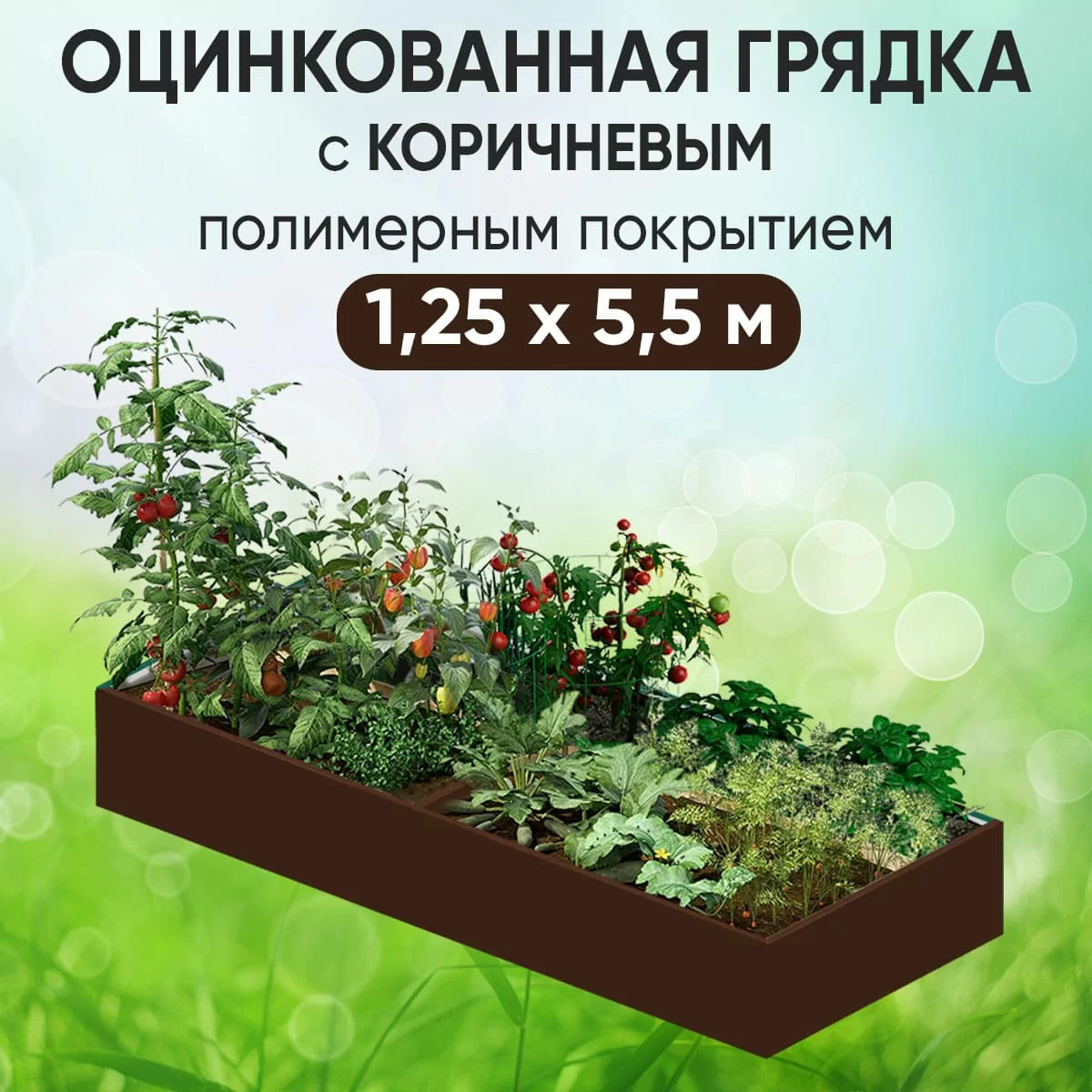 Грядка коричневая (1,25 х 5,5)