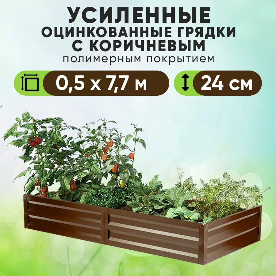 Коричневая усиленная грядка (0,5 х 7,7)