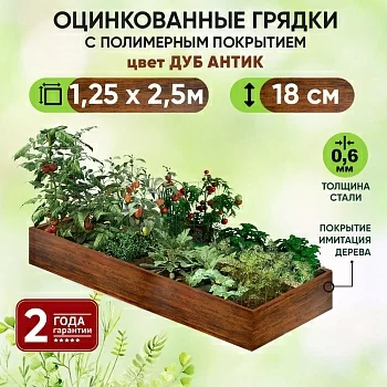 Грядка Дуб Антик (1,25 х 2,5)