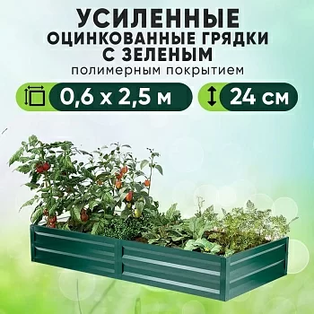 Зеленая усиленная грядка (0,6 х 2,5)