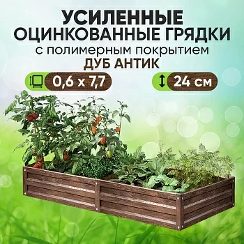 Усиленная грядка Дуб Антик (0,6 х 7,7)
